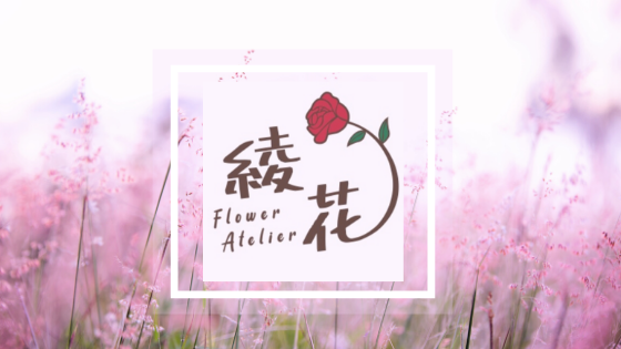 Flower atelier 綾花　可愛いブーケとフラワーレッスンが人気の白石区の花屋